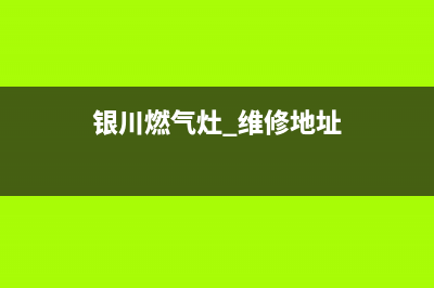 银川燃气灶 维修;银川燃气灶 维修店(银川燃气灶 维修地址)