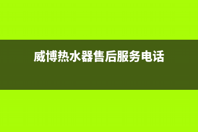 铜陵威博热水器维修_威博电热水器维修电话是多少(威博热水器售后服务电话)