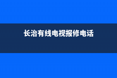 长治有线电视故障(有线电视故障电话号码)(长治有线电视报修电话)