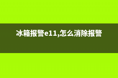 冰箱报e11故障(冰箱出现e11)(冰箱报警e11,怎么消除报警声)