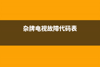 杂牌电视故障代码大全(电视出故障了怎么修)(杂牌电视故障代码表)