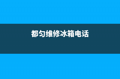 都匀市空调维修(都匀维修冰箱电话)