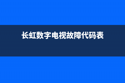 长虹数字电视故障 黑屏(长虹电视一直黑屏)(长虹数字电视故障代码表)