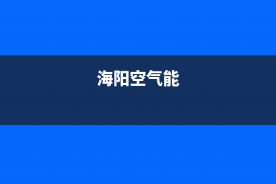 城阳区空气能热水器维修;空气能热水器维修全国电话(海阳空气能)