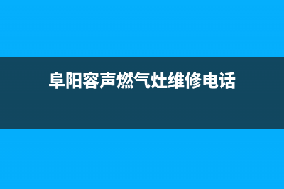 阜阳容声燃气灶维修、容声液化气灶售后电话(阜阳容声燃气灶维修电话)