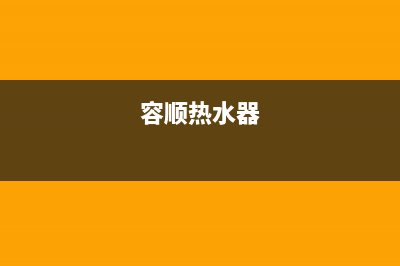 重庆容欧热水器维修—重庆容欧热水器维修服务电话(容顺热水器)