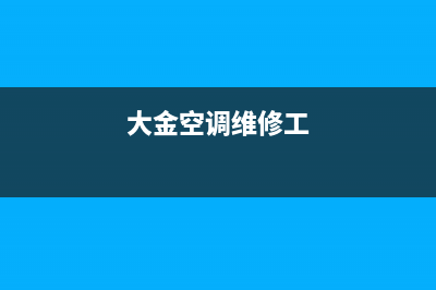 重庆大金空调维修(大金空调维修工)