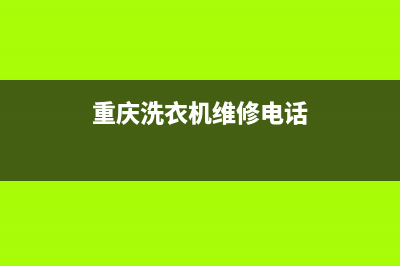 重庆洗衣机维修热线(重庆洗衣机维修电话)