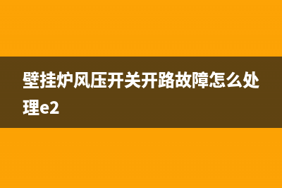 壁挂炉e4风压开路故障(壁挂炉风压开关开路故障怎么处理e2)(壁挂炉风压开关开路故障怎么处理e2)