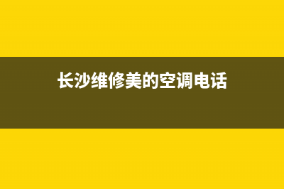 长沙维修美的空调报价明细(长沙维修美的空调电话)