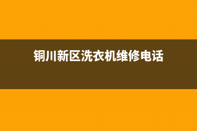 铜川老区洗衣机维修电话(铜川新区洗衣机维修电话)