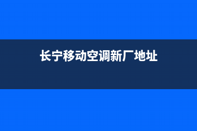 长宁移动空调新风系统维修(长宁移动空调新厂地址)