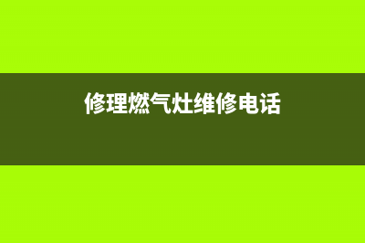 高行燃气灶维修电话、高行燃气灶维修电话号码(修理燃气灶维修电话)