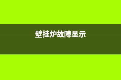 郑州壁挂炉显示故障(南区壁挂炉显示11维修公司)(壁挂炉故障显示)