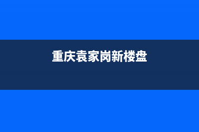 重庆袁家岗空调维修(重庆袁家岗新楼盘)