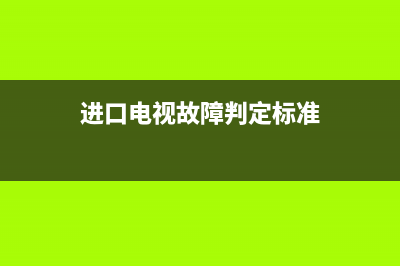 进口电视故障判断标准图(进口电视故障判断标准图片大全)(进口电视故障判定标准)