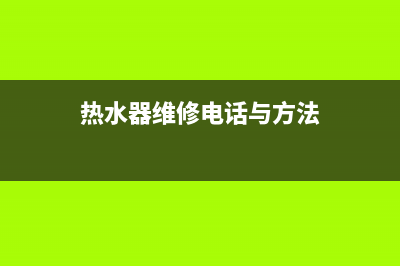 麓谷热水器维修(长沙岳麓区热水器维修电话)(热水器维修电话与方法)