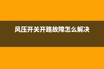 风压开关开路故障壁挂炉(壁挂炉风压开关内部结构)(风压开关开路故障怎么解决)