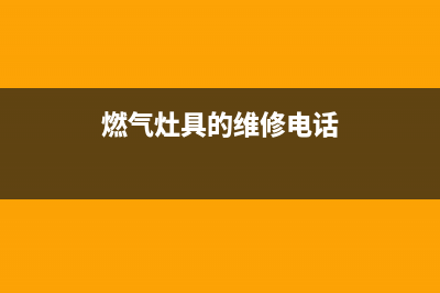 道北燃气灶维修;道北燃气灶维修电话(燃气灶具的维修电话)