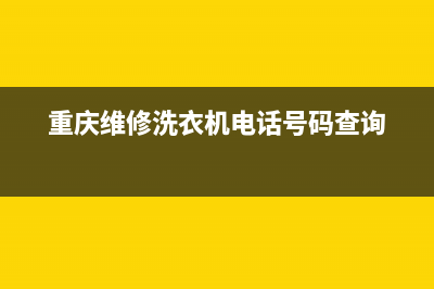 重庆洗衣机维修批发(重庆维修洗衣机电话号码查询)