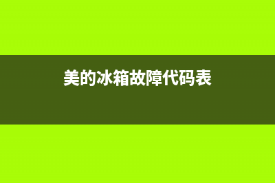 美的冰箱516wkm故障(美的冰箱bcd551wkm故障排除)(美的冰箱故障代码表)