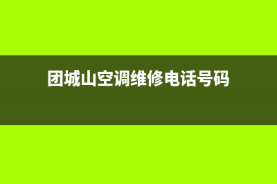 团城山空调维修(团城山空调维修电话号码)