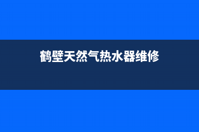 鹤壁燃气热水器平衡机维修_平衡式燃气热水器安装方法(鹤壁天然气热水器维修)