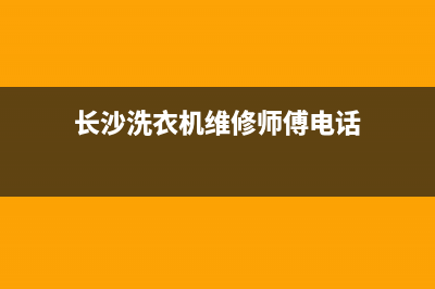 长沙洗衣机维修中心(长沙洗衣机维修师傅电话)