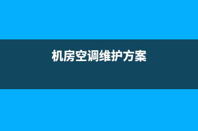 广东机房空调维修价格(机房空调维护方案)