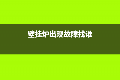 壁挂炉故障率排行(壁挂炉故障排除)(壁挂炉出现故障找谁)