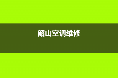 韶关柜机空调维修项目(韶山空调维修)