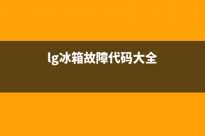 lg冰箱88故障(lg冰箱故障码)(lg冰箱故障代码大全)