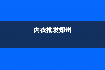 郑州内衣洗衣机维修(内衣批发郑州)