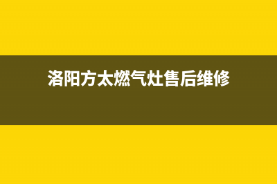 洛阳方太燃气灶售后维修,洛阳方太油烟机售后(洛阳方太燃气灶售后维修)