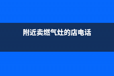 附近燃气灶专业维修_附近燃气灶专业维修电话(附近卖燃气灶的店电话)