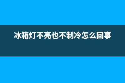 西宁冰箱灯不亮故障原因(冰箱灯不亮但是功能正常)(冰箱灯不亮也不制冷怎么回事)