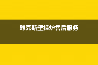 雅克斯壁挂炉故障维修视频(雅克斯壁挂炉不点火是什么原因)(雅克斯壁挂炉售后服务)