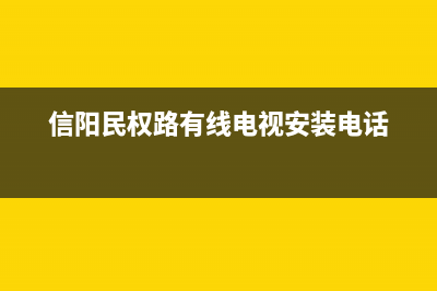 民权有线电视故障电话(民权县有线电视服务电话)(信阳民权路有线电视安装电话)