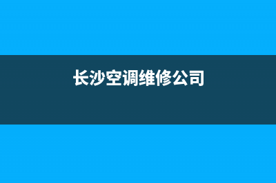 长沙空调维修中心(长沙空调维修公司)