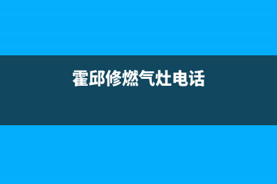 霍邱燃气灶燃气灶维修电话(霍邱修燃气灶电话)