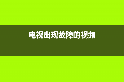 视频电视故障特效怎么用(电视故障素材视频)(电视出现故障的视频)