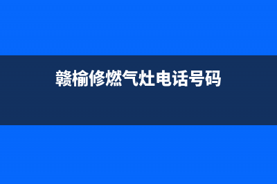 赣榆维修燃气灶、赣榆青口燃气灶维修(赣榆修燃气灶电话号码)