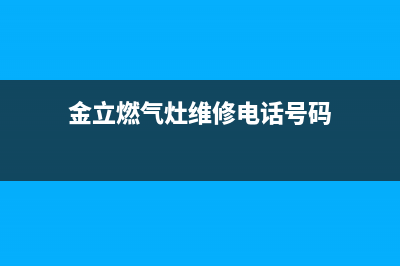 金立燃气灶维修—金立煤气灶售后维修(金立燃气灶维修电话号码)