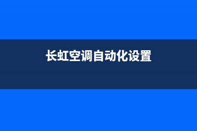 长虹空调自动化维修(长虹空调自动化设置)