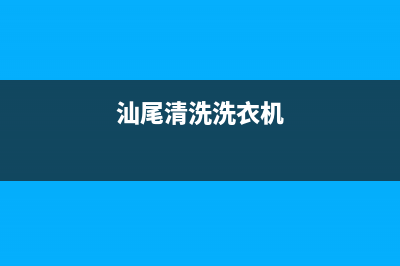 汕尾市洗衣机维修(汕尾清洗洗衣机)