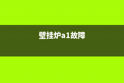 达成壁挂炉aa故障(壁挂炉a03故障大全)(壁挂炉a1故障)