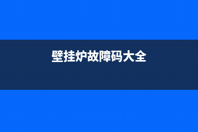 风尚壁挂炉16故障(壁挂炉故障18代码大全)(壁挂炉故障码大全)