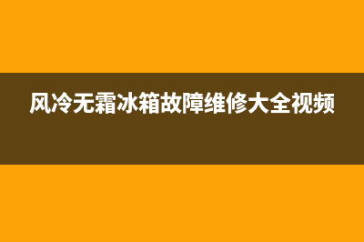 风冷无霜冰箱故障代码(风冷无霜冰箱启动频繁怎么办)(风冷无霜冰箱故障维修大全视频)