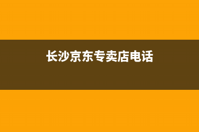 长沙京东服务洗衣机维修(长沙京东专卖店电话)