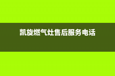 重庆凯旋燃气灶维修;重庆凯旋燃气灶维修服务电话(凯旋燃气灶售后服务电话)